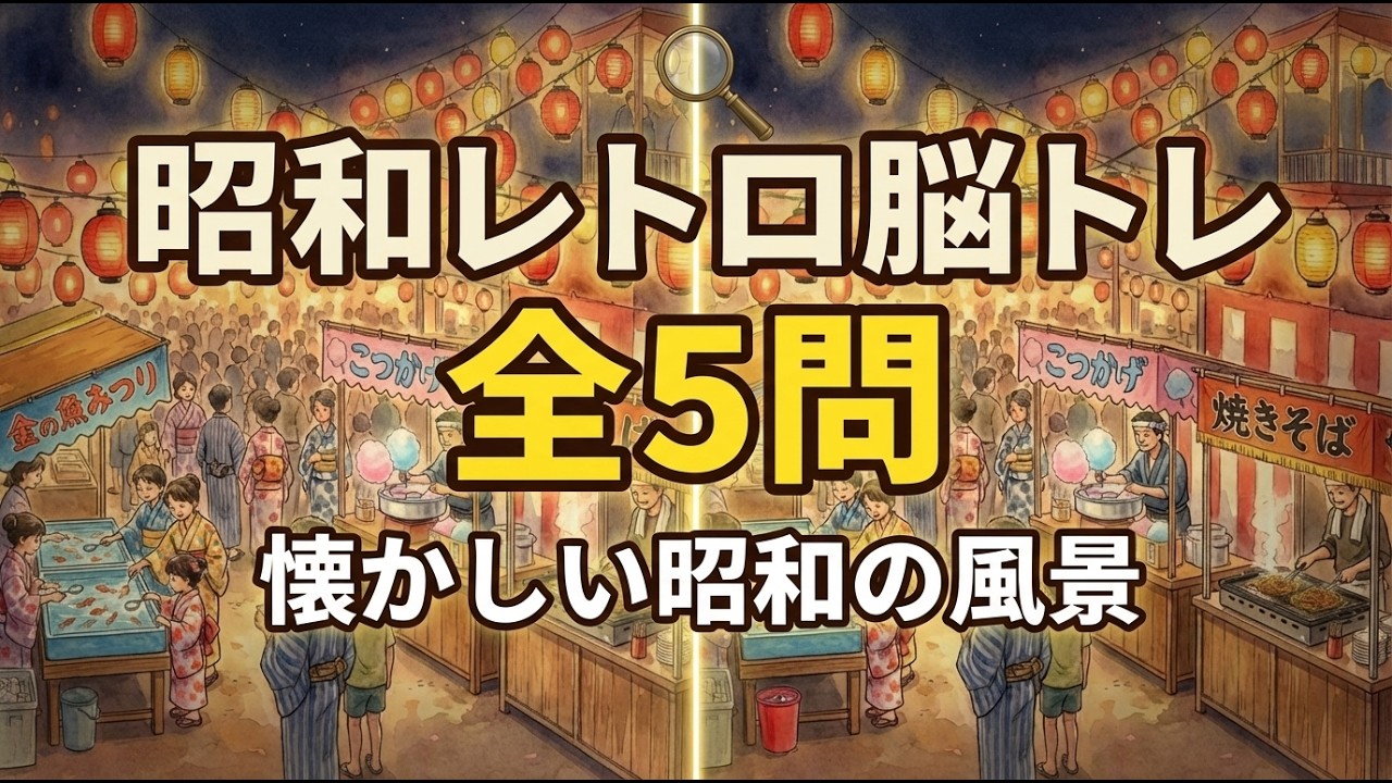【脳トレ】懐かしの昭和へタイムスリップ！縁日と茶の間で間違い探し！全5問 Vol.8 / Spot the difference Japan #8