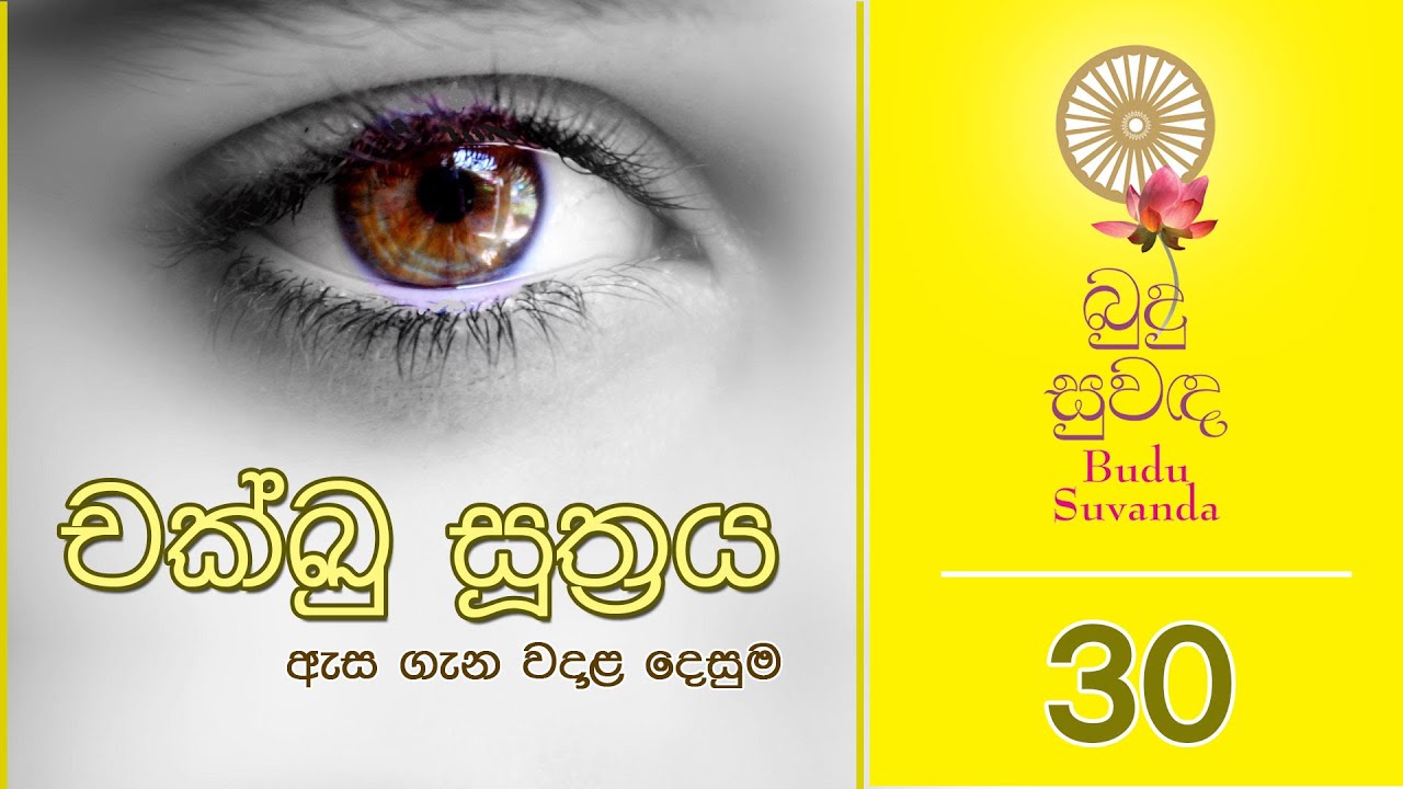 බුදු සුවඳ 30 - චක්ඛු සූත්‍රය | Shraddha TV