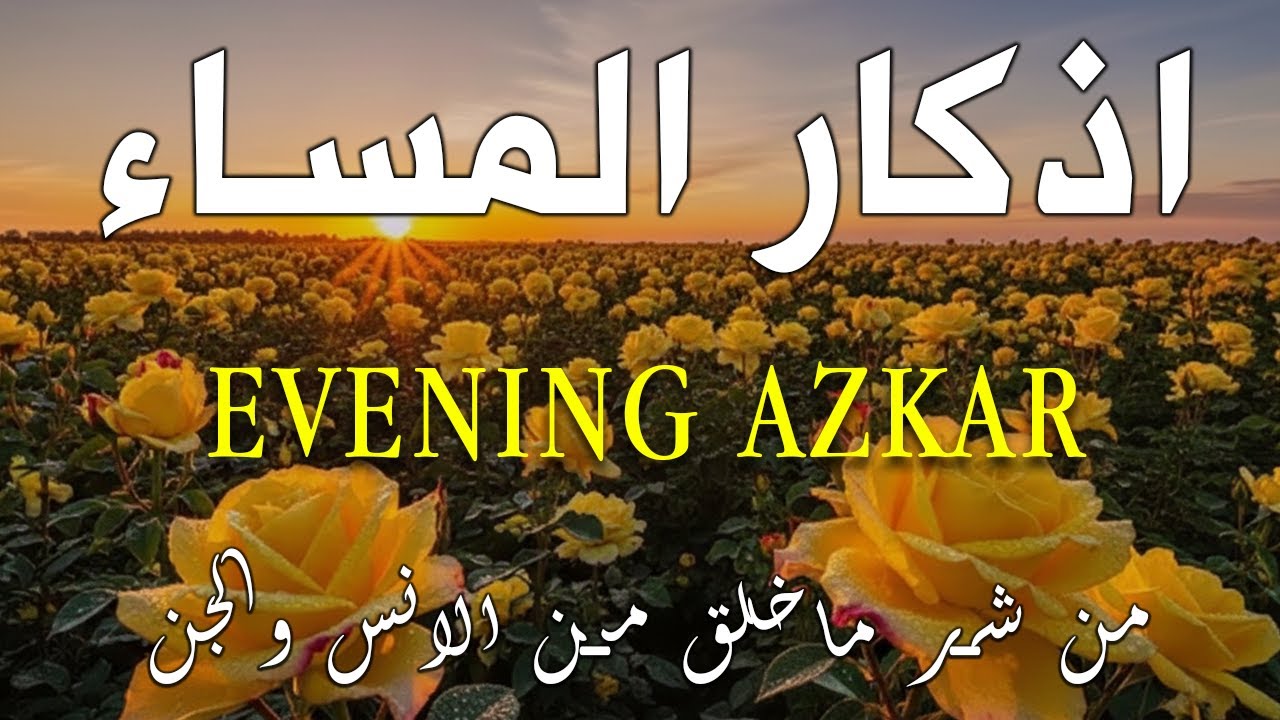 اذكار المساء راحه نفسيه بصوت يريح قلبك حصن نفسك وبيتك من الشيطان - azkar evening | By Alaa Aqel