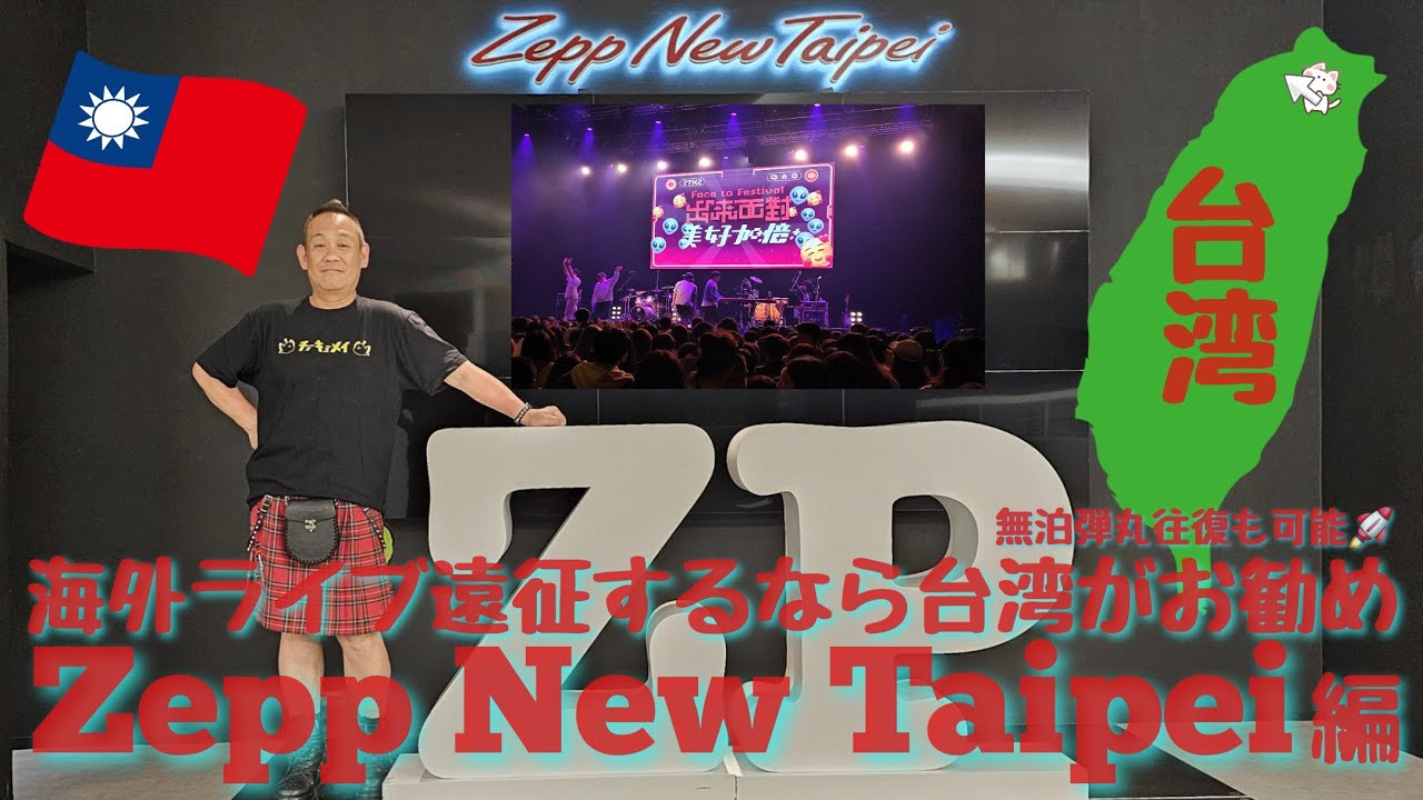 Zepp New Taipei 海外ライブ遠征するなら台湾がお勧め(仮)