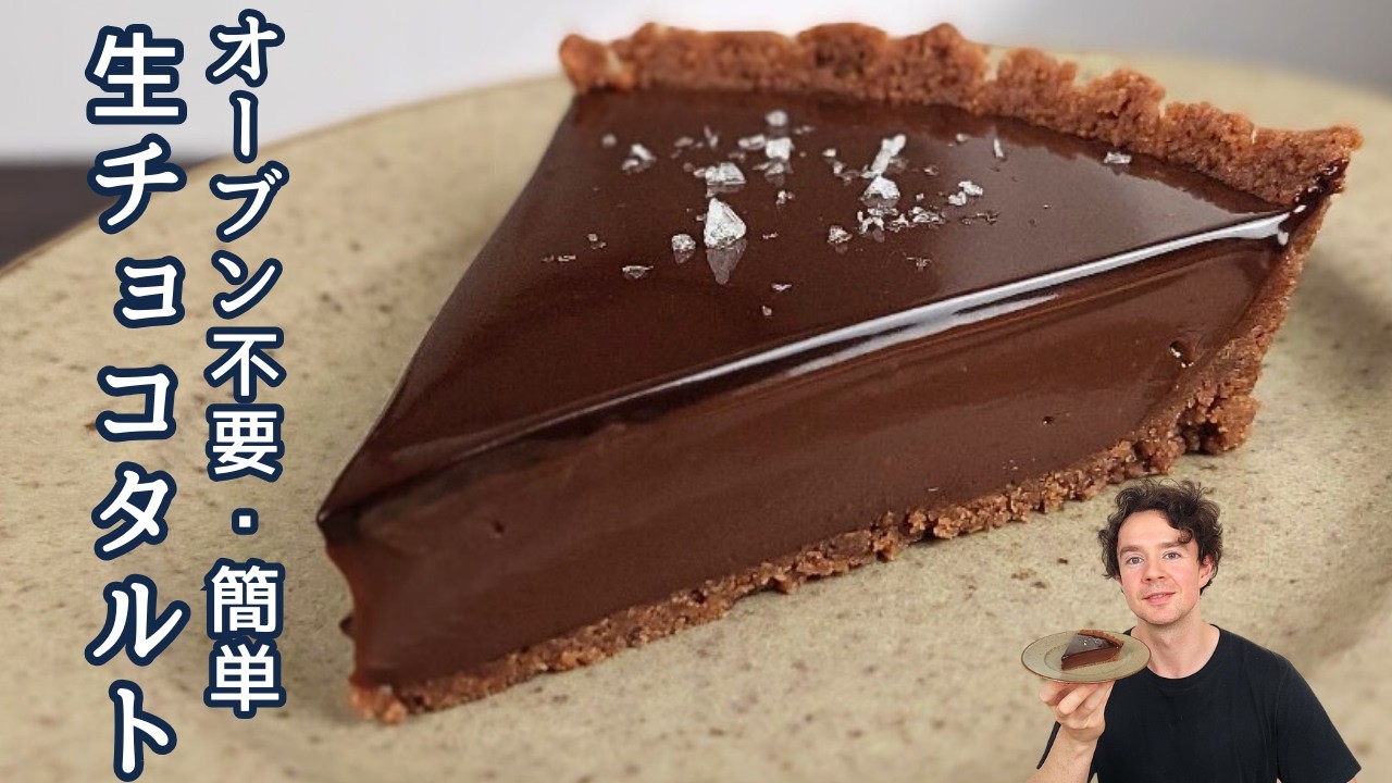 【オーブン不要】究極の生チョコタルトの作り方