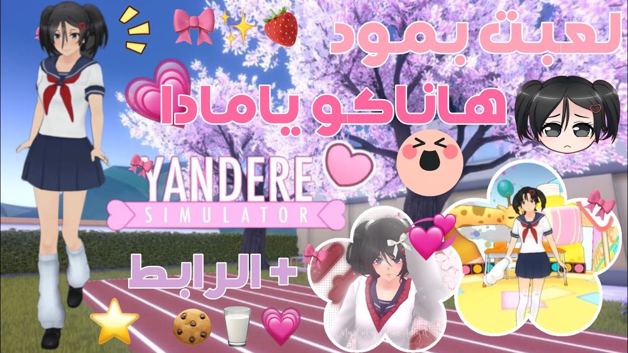 لعبـت بمـود هانـاكو يامـادا 💗🍥 + الرابــط ❕⭐ | يانديري سلميتر للجوال 💕👧🏻