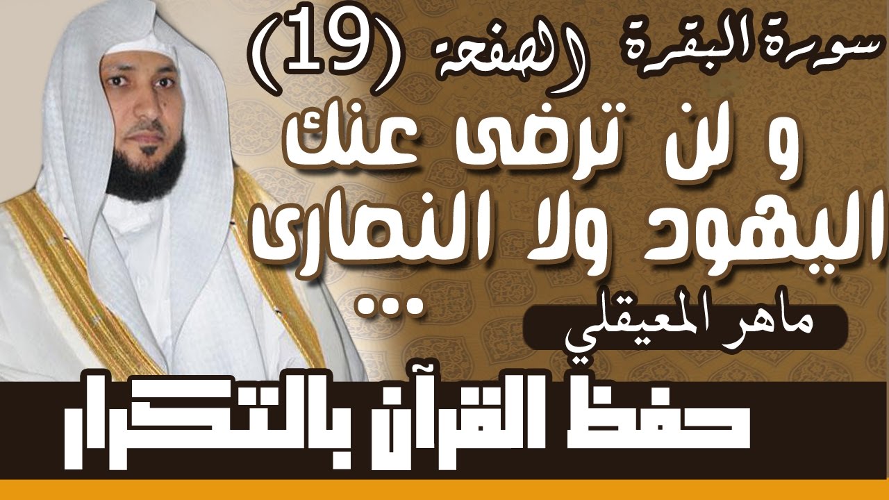 19#. الصفحة 19- و لن ترضى عنك اليهود و لا النصارى حتى تتبع ملتهم. مكررة 10 مرات .. ماهر المعيقلي
