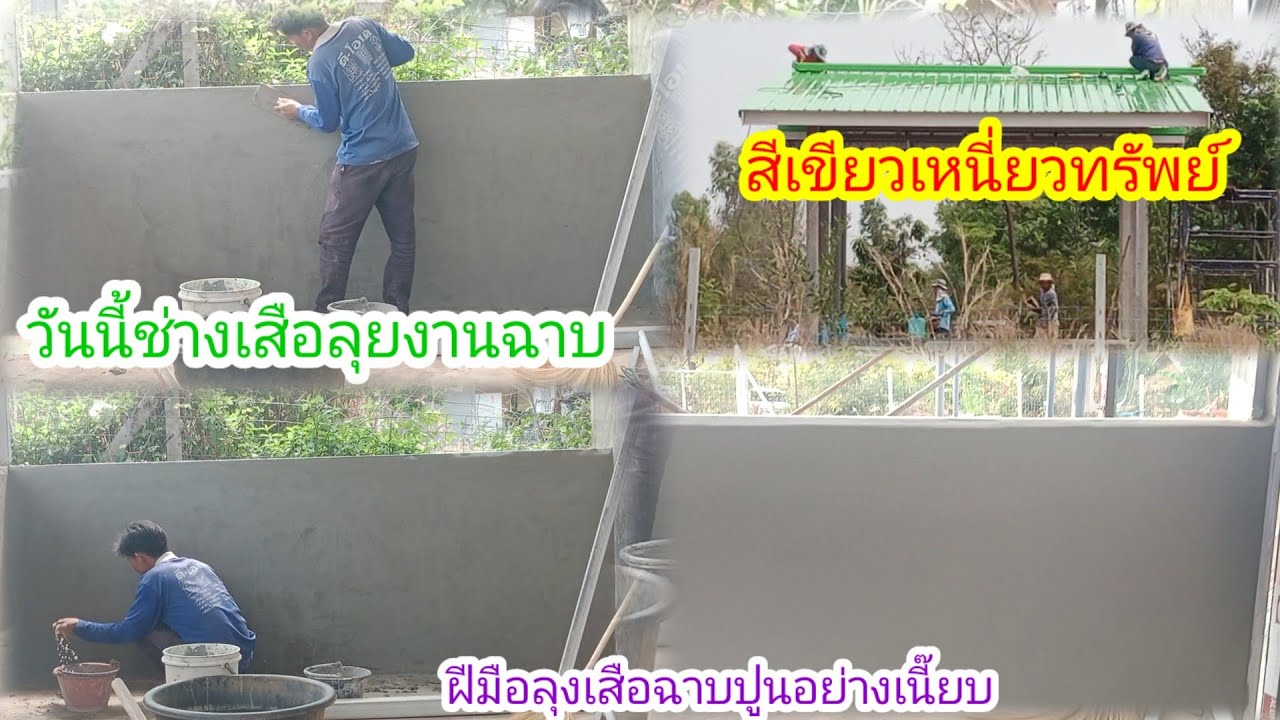 สีเขียวสดใสหลังคาบ้านแม่สนิท!!ลุงเสือเสร็จแล้วหนึ่งแผงเริ่มแผงสอง