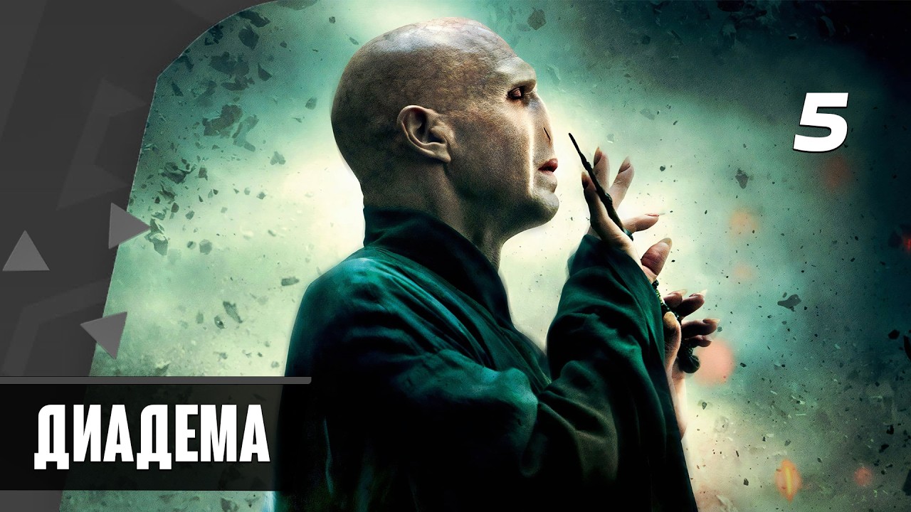 Прохождение Harry Potter And The Deathly Hallows Part 2 — Часть 5: Диадема
