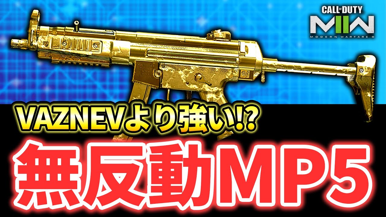 初心者に超おすすめの『無反動MP5』が強すぎる!!!【CoD:MW2】