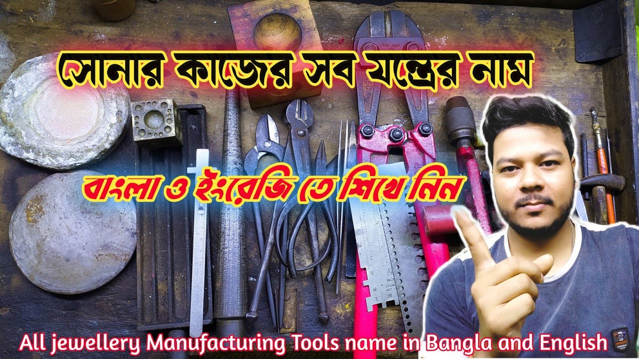 সোনার কাজের সকল যন্ত্রের নাম বাংলায় এবং ইংরেজিতে || Jewellery Making Tools and there name