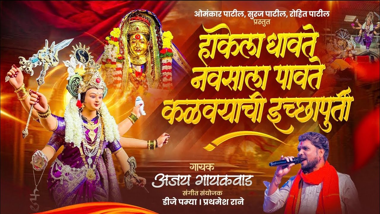 हाकेला धावते नवसाला पावते कळव्याची इच्छापुर्ती Official Song | Ajay Gaikwad,Dj Pamya,Prathamesh Rane