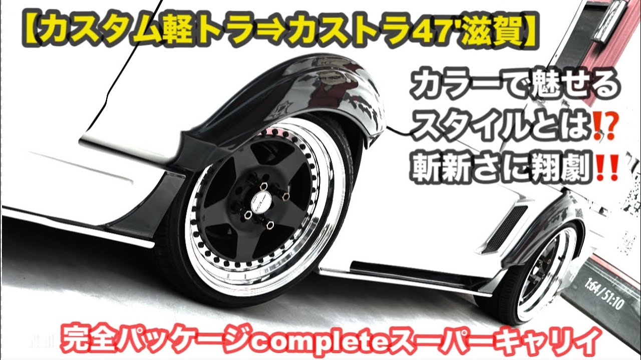 【カスタム軽トラ⇒カストラ47'滋賀】翔time'610:個性で魅せるスタイル！差し色で変わり映えトータルプロデュースは圧巻‼️ #翔プロデュース #カスタム #軽トラ