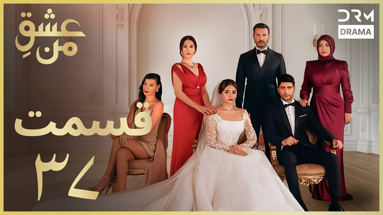 عشقِ من -Ishq-e-Man Episode 37 | داستان عاشقانه و احساسی | دوبله فارسی | UK1L