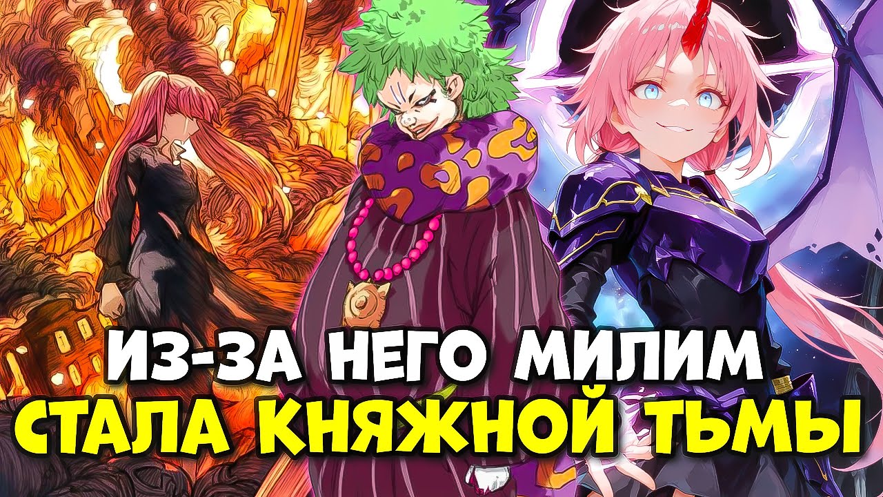 САМАЯ ГЛАВНАЯ МРАЗЬ В О МОЕМ ПЕРЕРОЖДЕНИИ В СЛИЗЬ. Пересказ ранобэ.