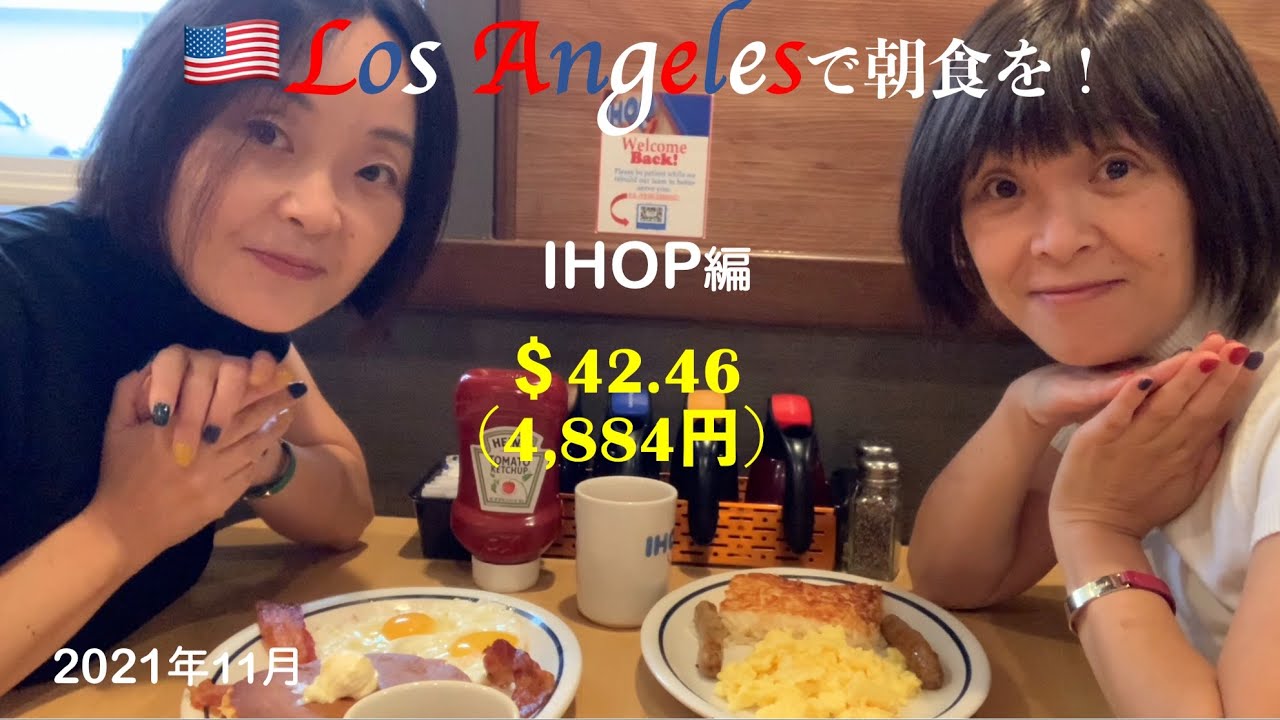 【🇺🇸ロサンゼルスで朝食を〜】IHOP編
