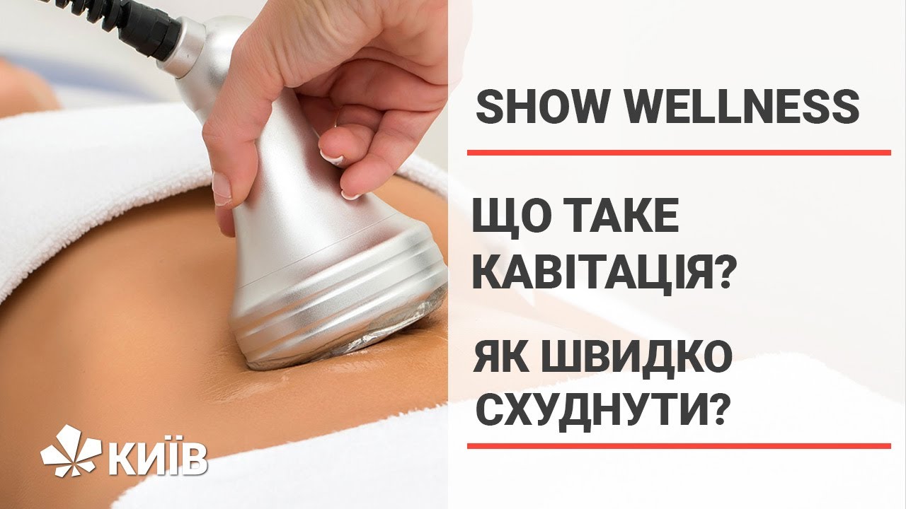 Кавітація: чи можна схуднути без дієт? #ShowWellness