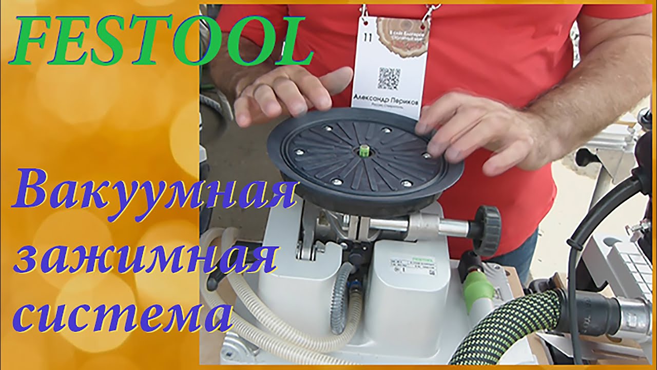 FESTOOL. Вакуумная зажимная система VAC SYS