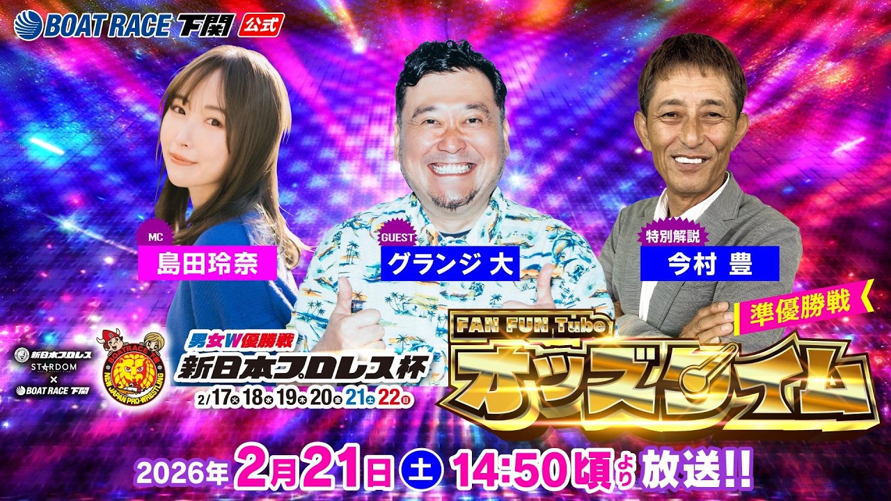 2/21(土)【準優勝戦】男女W優勝戦 新日本プロレス杯【ボートレース下関YouTubeレースLIVE】