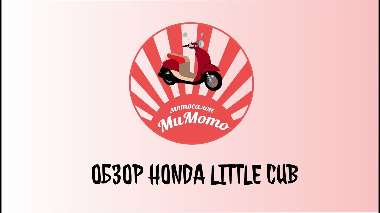Honda Little Cub, младший брат легенды