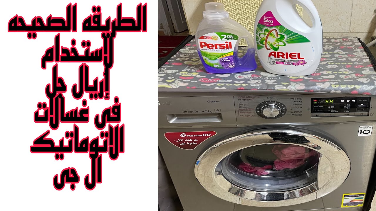 الطريقه الصحيحه لاستخدام الاريال جل للغسالات ال جي