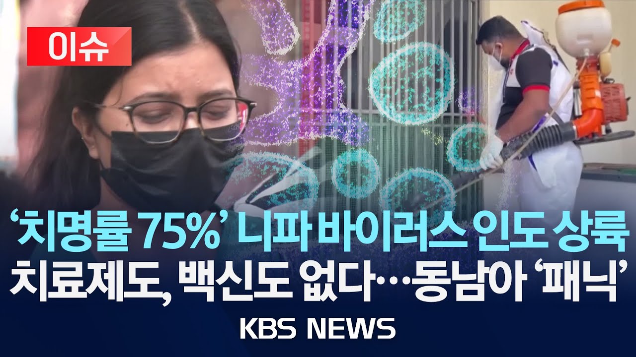 [이슈] 치료제도 백신도 없는 '치명률 75%' 니파 바이러스 인도 상륙…혼신의 방역/2026년 1월 31일(일)/KBS
