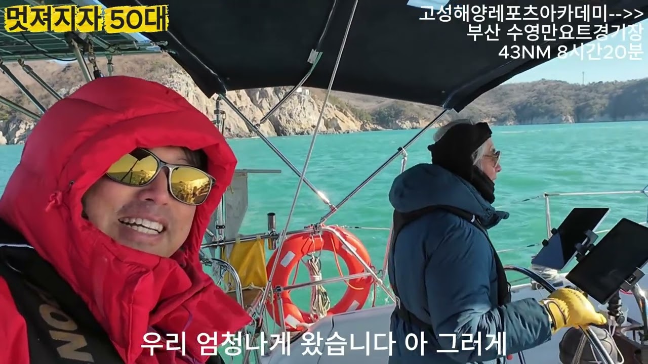11. 인생 오십대의 즐거움_고성해양레포츠아카데미에서 부산 수영만요트경기장까지 항해