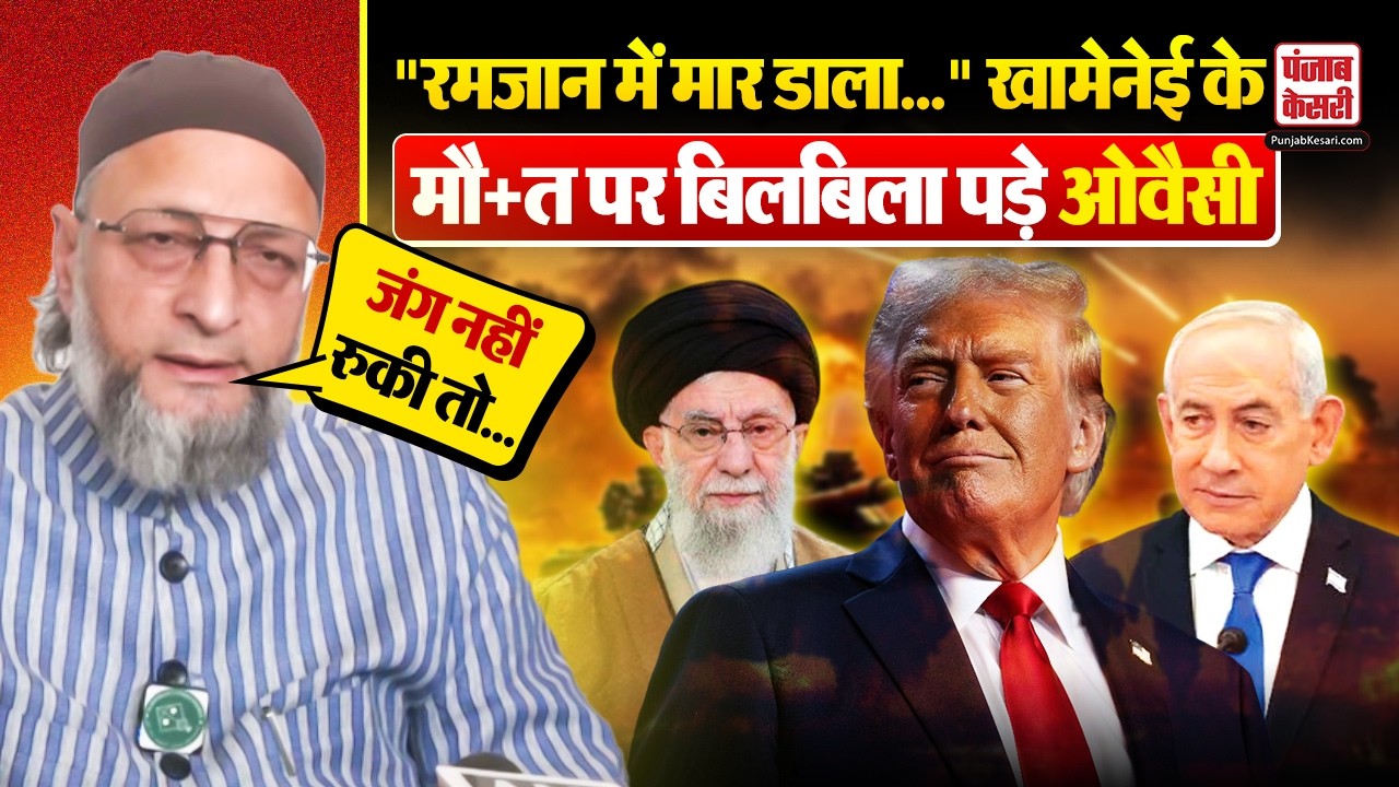Ali Khamenei की मौ+त पर Asaduddin Owaisi ने Trump और Netanyahu को निकाली भड़ास
