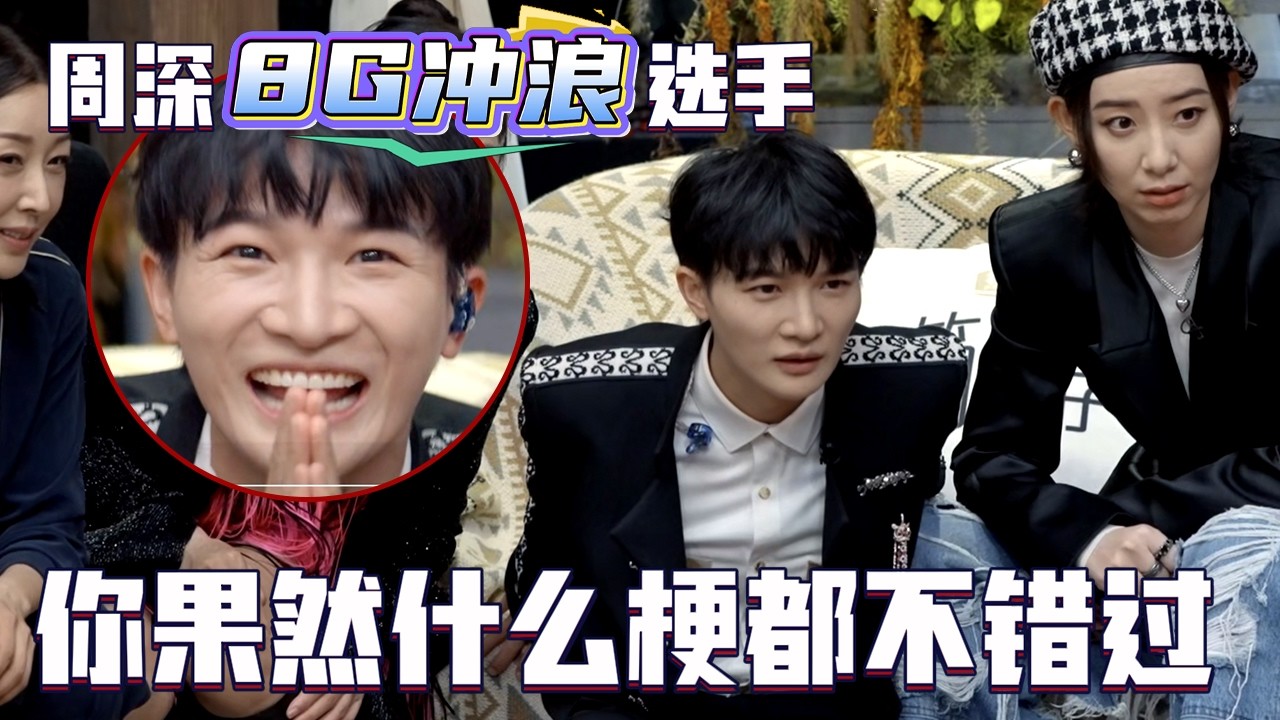 高难度看图猜人惊呆众人 孙悦周深智斗导演组终获胜！ #周深