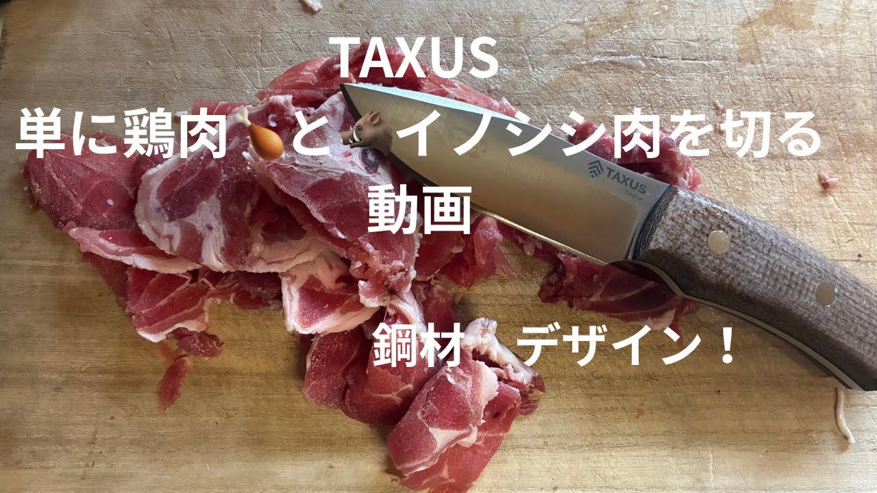 単に鶏肉🍗とイノシシ🐗肉を切る！