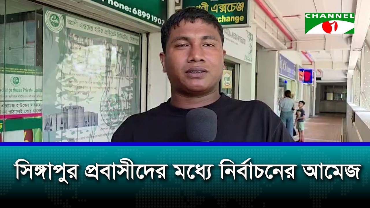 সিঙ্গাপুর প্রবাসীদের মধ্যে নির্বাচনের আমেজ