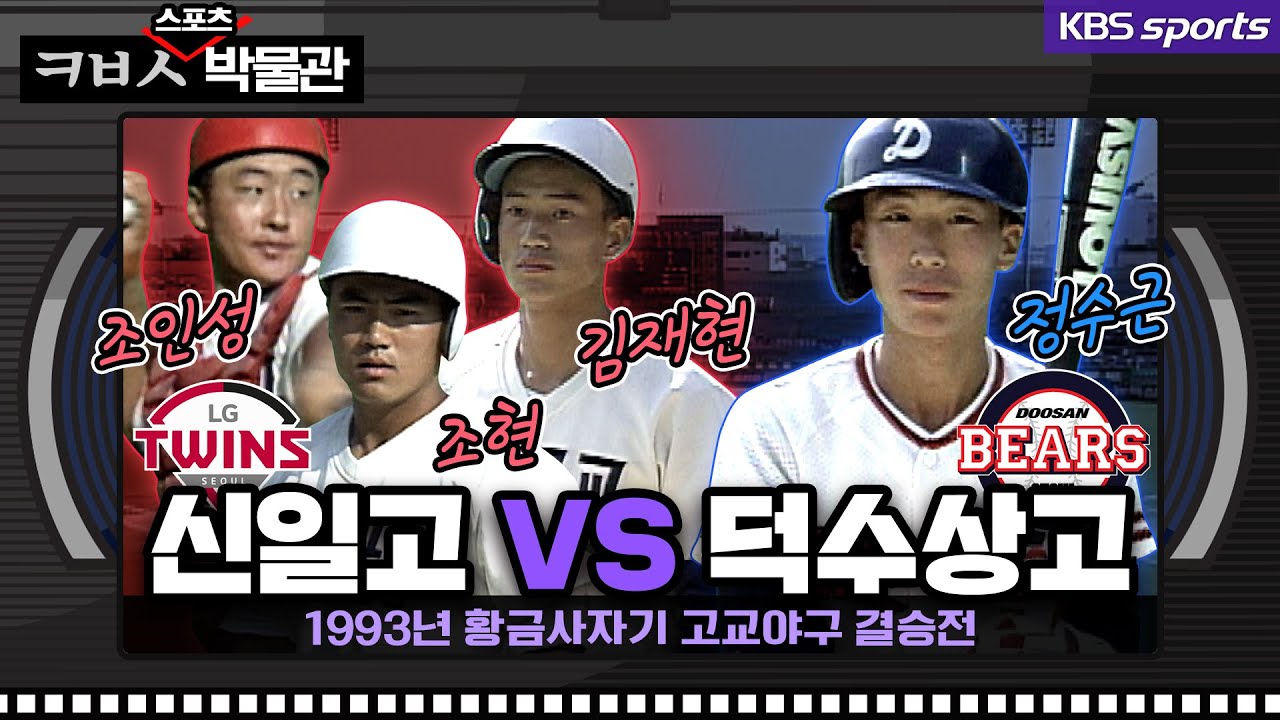 '조현-김재현-조인성' 신일고 LG 3인방 막강 타선 vs 덕수고 도루왕 두산 정수근 [ㅋㅂㅅ박물관]│KBS방송