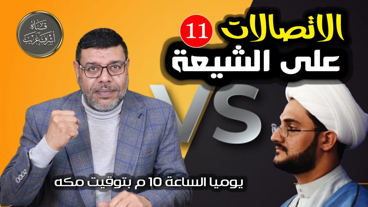 دردش مباشر | الاتصالات على الشيعة 11/ سؤالك في الأصول