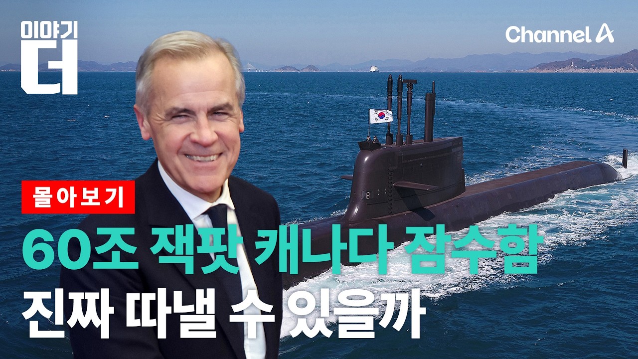 '60조 잭팟' 캐나다 잠수함 사업, 진짜 따낼 수 있을까 / 채널A / 이야기 더