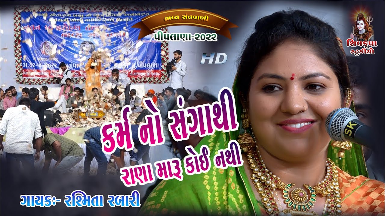 07~Piplana - 2022 || કર્મ નો સંગાથી રાણા મારુ કોઈ નથી || Karam No Sangathi || Rashmita Rabari