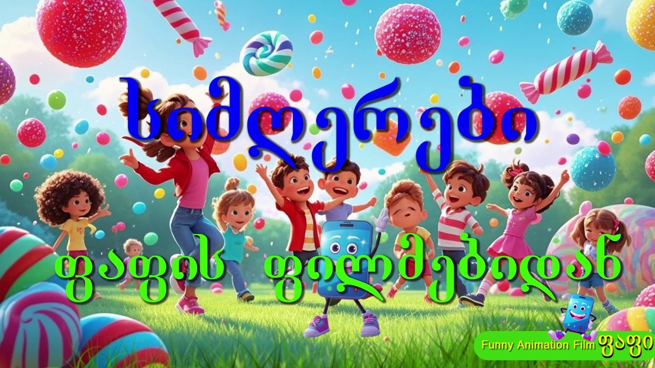სიმღერები ფაფის ფილმებიდან