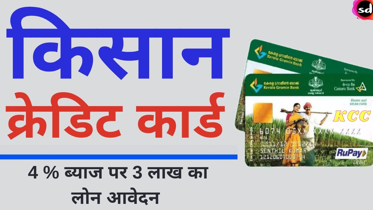 kcc online apply | kcc registration kaise kare | kisan credit card kaise banaye 2021
