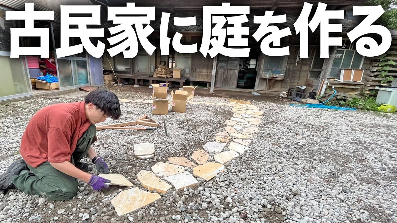 【古民家購入】何もなかった庭を砂利と石でオシャレに整備します！
