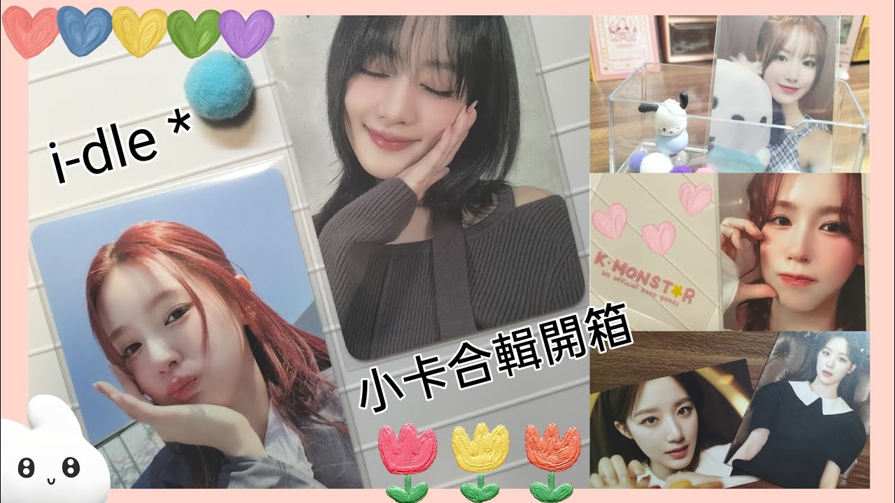 i-dle 小卡開箱合輯~帕洽狗刷/睡覺el妮/台特麵/fate麵/會員禮刷 #idle #葉舒華 #曹薇娟 #minnie #小卡 #開箱 #特典 
