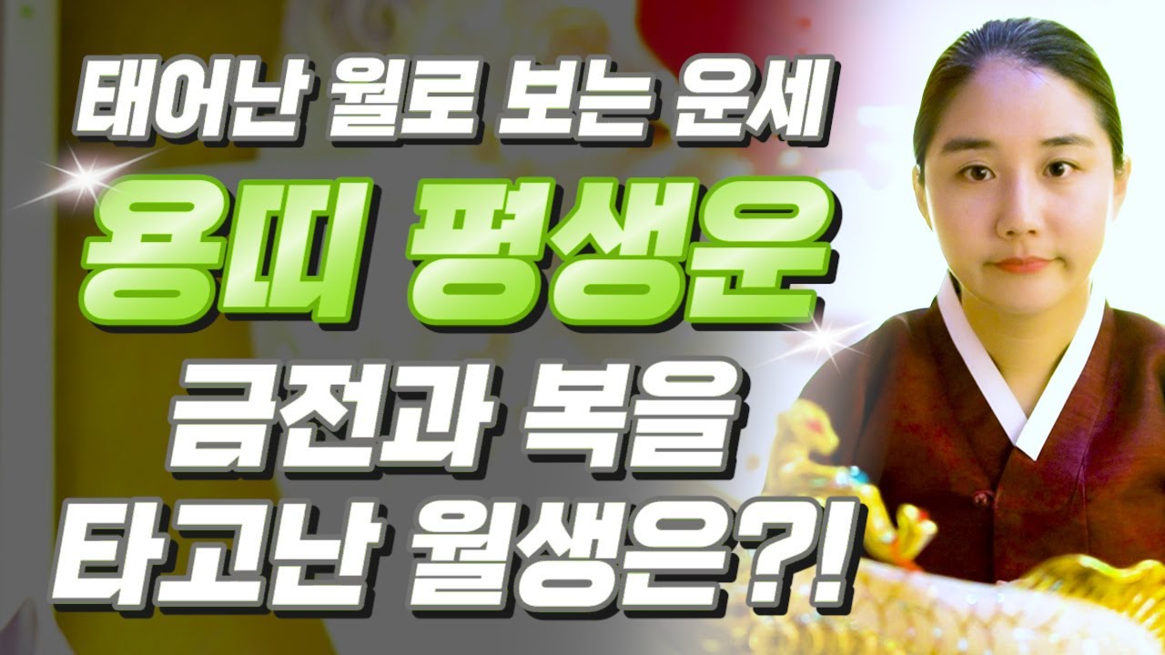 [용띠 운세] 태어난 월로 보는 용띠의 평생 운세! 용띠 중 복을 타고난 월생은?! 2025년 용띠에게 찾아오는 변화와 기회들!! 64년생 76년생 88년생 52년생 운세