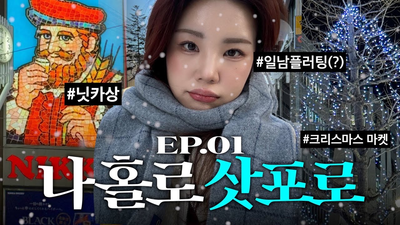 나 홀로 삿포로☃️ 일본남자와 스몰토크