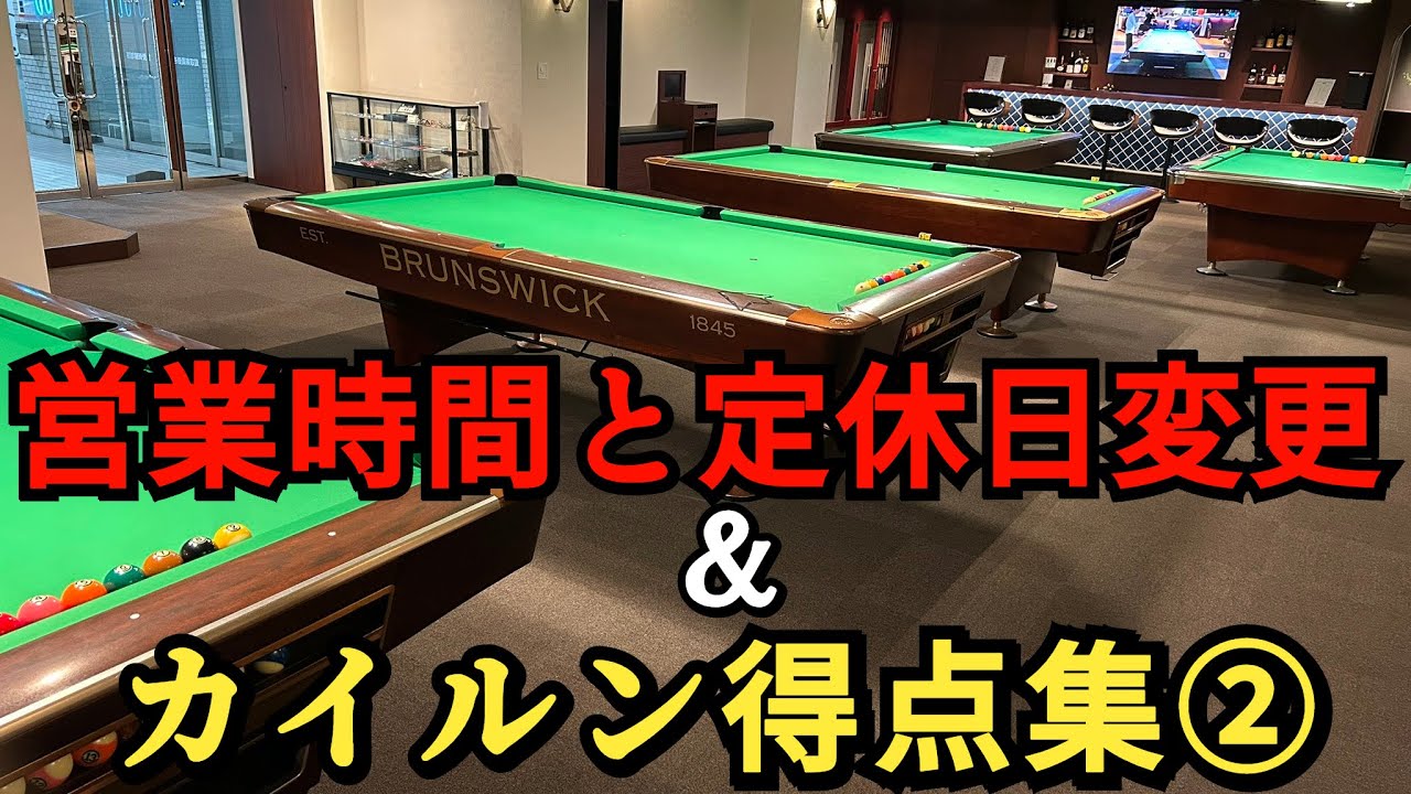 【ビリヤード】営業時間と定休日変更＆カイルン得点集②