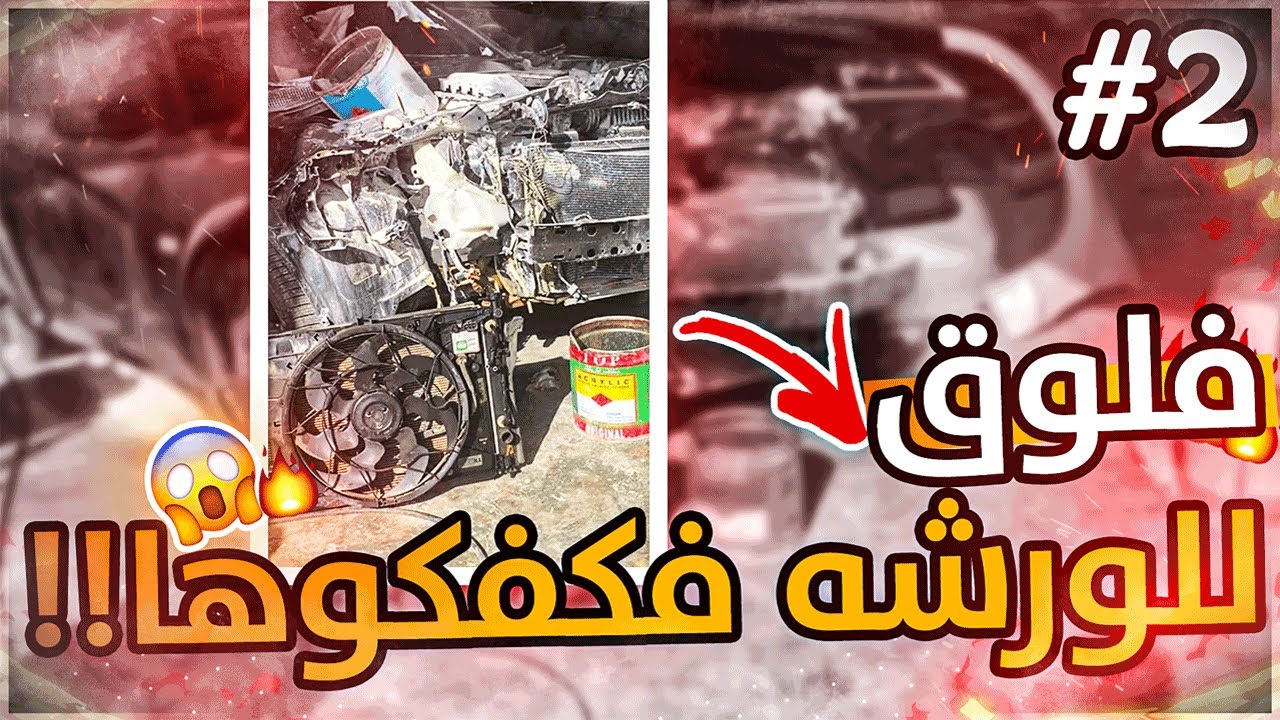 فلوق الورشة #2 تشلحت حرفيا !!