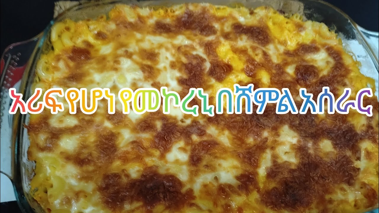 ብጣዓሚ ቀላል አሰራሓ ናይ ሞኮረኒ  ብክርየም