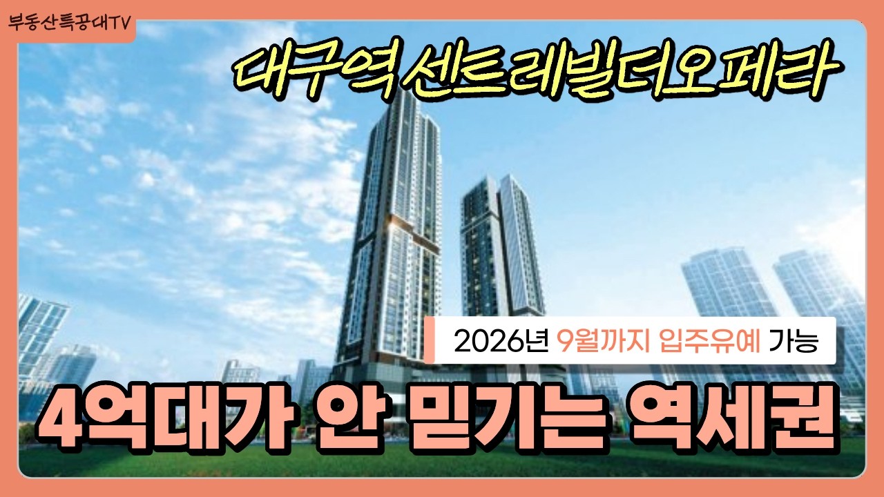 대구역센트레빌더오페라 관계자만 들어가는 현장 투어! 모하 영상 아니고 84A,B,C 실물비교 | 입주유예 가능 | 믿을 수 없는 4억대 신축아파트 #대구미분양 #대구아파트분양