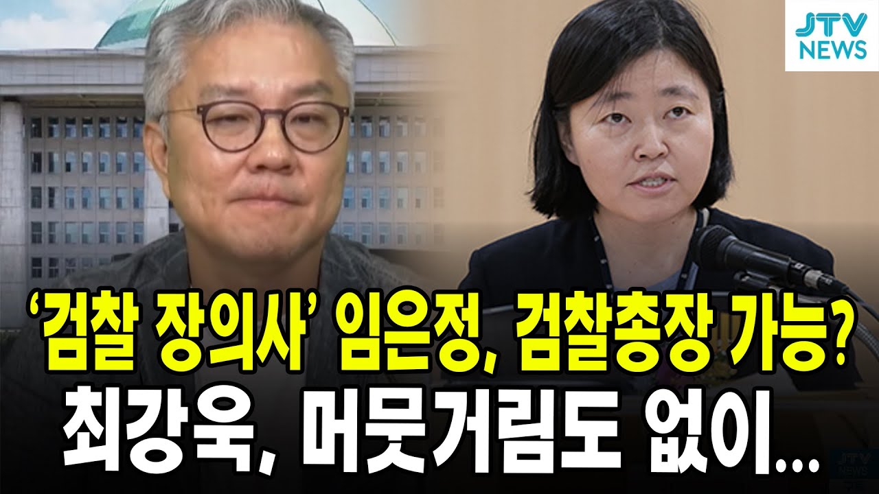 ''검찰 장의사' 임은정, 검찰총장 가능?...최강욱, 머뭇거림도 없이...