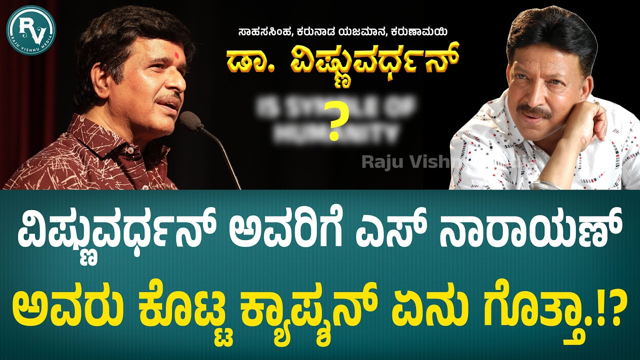 ನಾನು ಕೂಡ ಅವರ ಅಭಿಮಾನಿನೆ ವಿಷ್ಣು ಸರ್ ಕೆಲಸ ಮಾಡ್ತೀನಿ.. | s narayan | vishnuvardhan