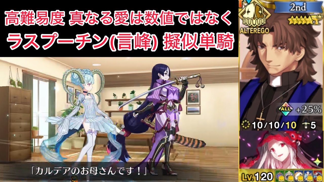 【FGO】ラス峰擬似単騎 at 高難易度「真なる愛は数値ではなく」【アフタータイム・バレンタイン(バレイベ2026)  】
