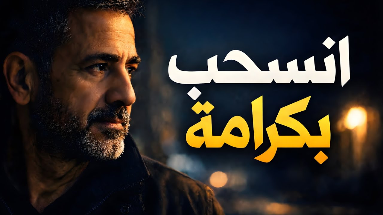 تعلّم متى تنسحب… عندما يصبح البقاء استنزافًا | تأمل عميق قبل النوم
