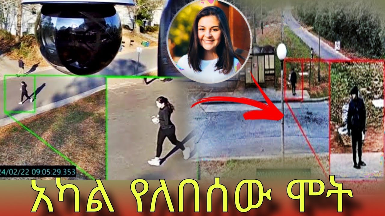 አሰቃቂውን ግድያ ሲቀርፅ የነበረው የመንገድ ዳር ካሜራ