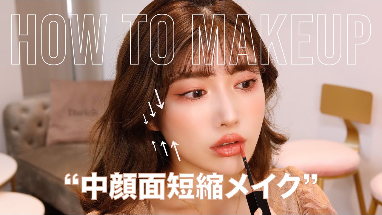 【中顔面短縮】中顔面を短く見せる改善メイク💄