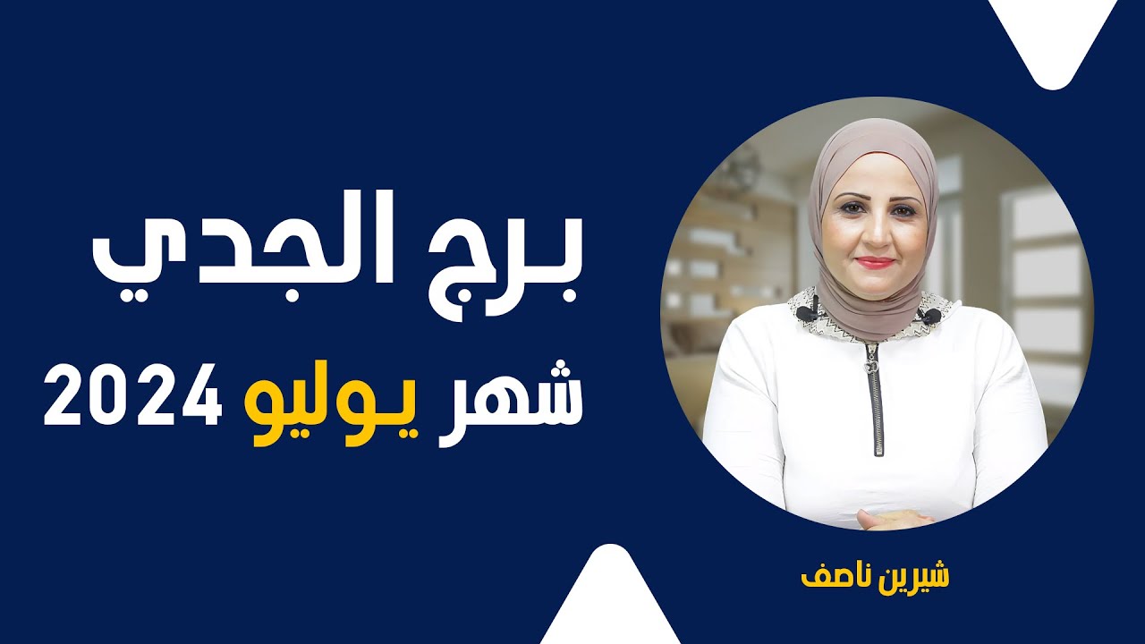 شيرين ناصف | توقعات برج الجدي شهر يوليو ( تموز ) عام 2024| قراءة عامة | عمليه - عاطفية