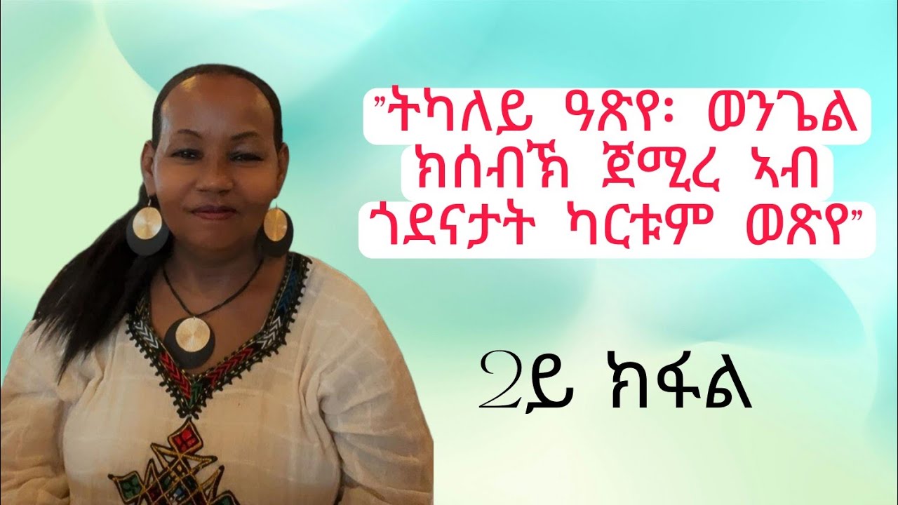 መስተንክር ምስክርነት ዘማሪት ኣልማዝ ገብረኪዳን 2ይ ክፋል