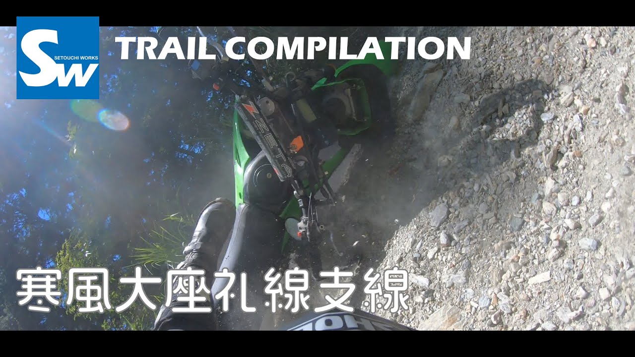 林道 寒風大座礼線支線 愛媛県新居浜市～高知県土佐郡大川村 | Kawasaki KLX250